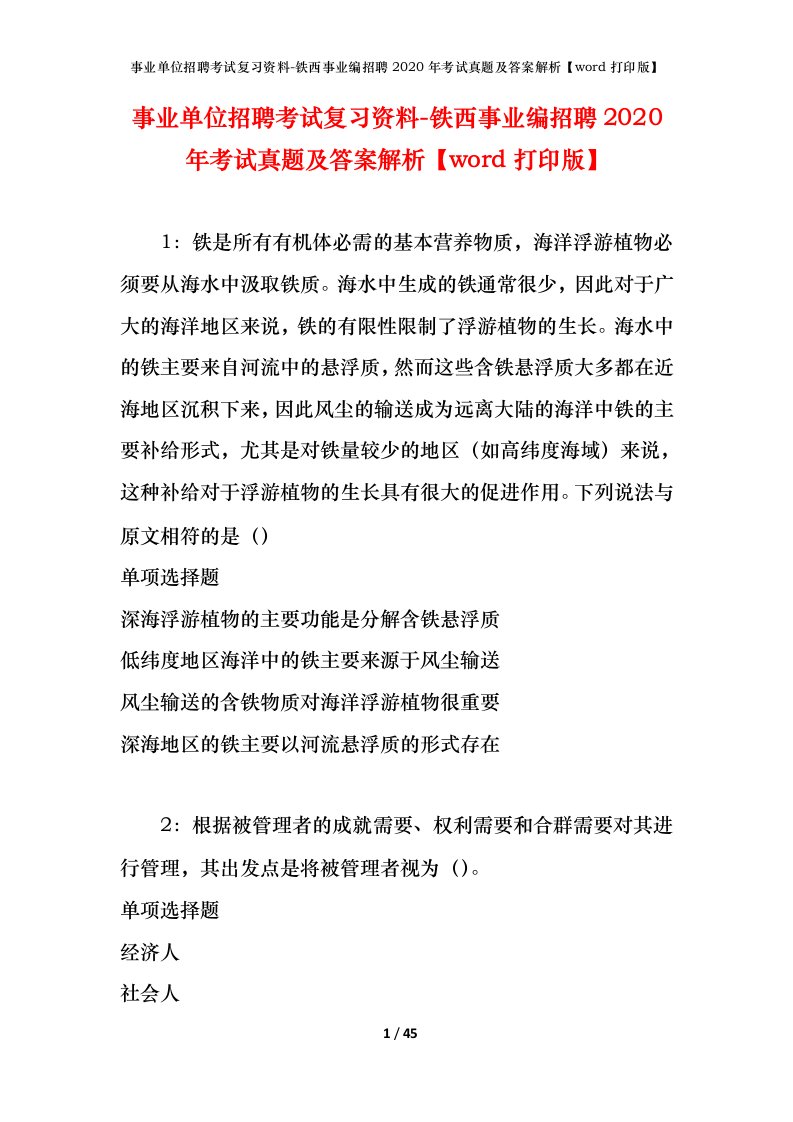 事业单位招聘考试复习资料-铁西事业编招聘2020年考试真题及答案解析word打印版_2