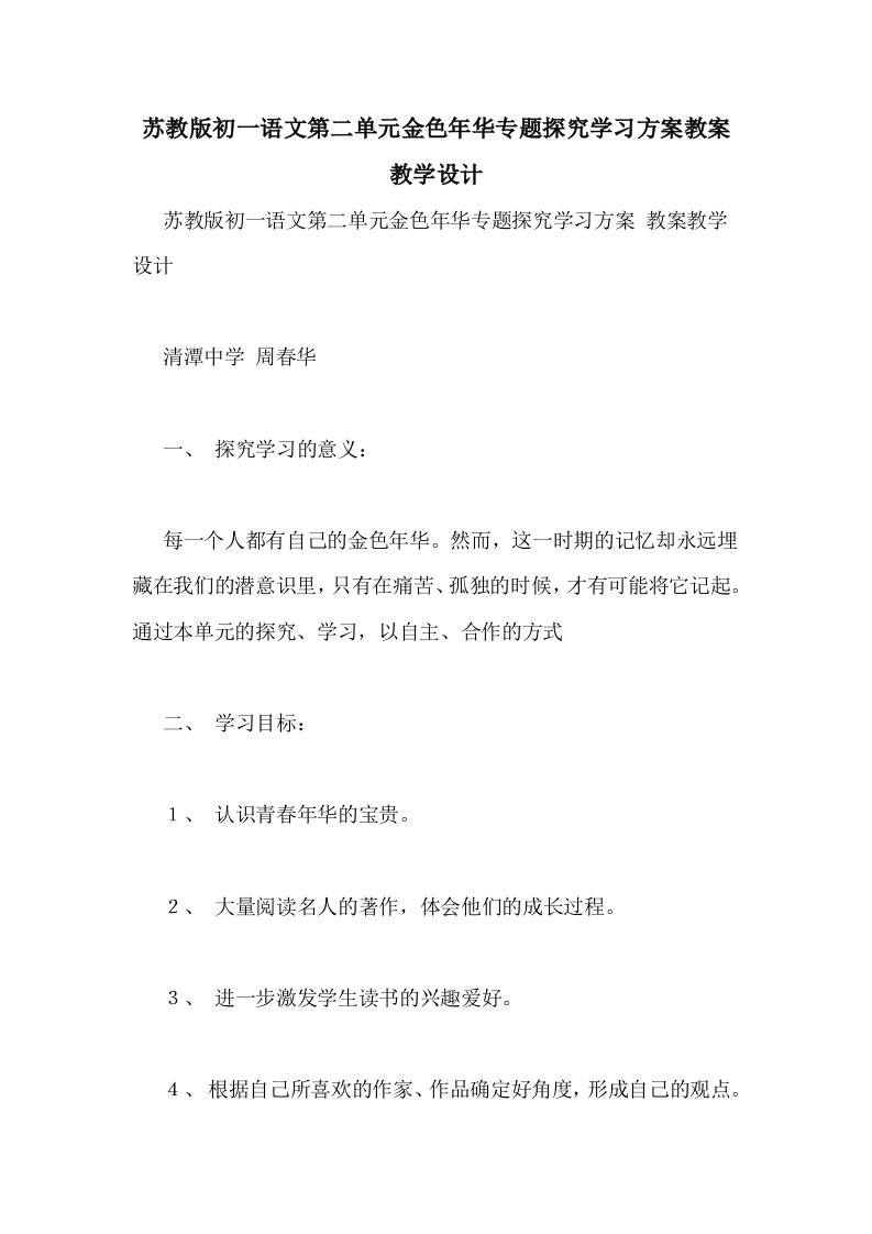 2021年苏教版初一语文第二单元金色年华专题探究学习方案教案教学设计