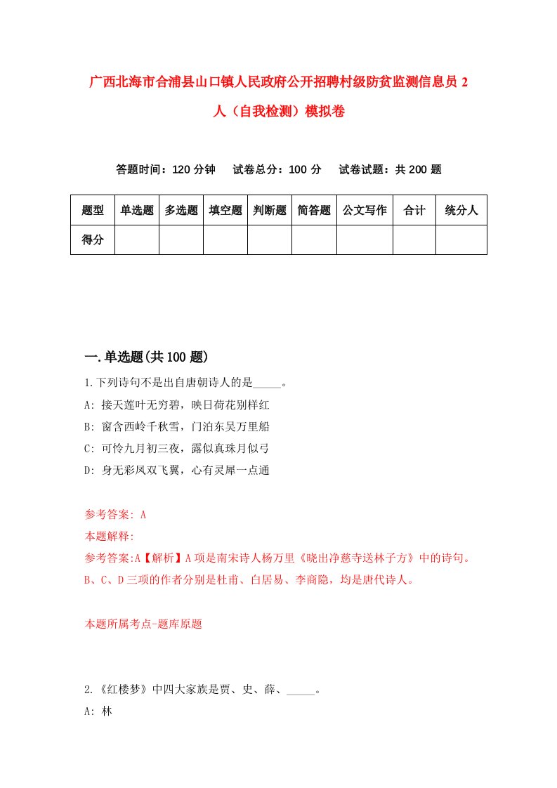 广西北海市合浦县山口镇人民政府公开招聘村级防贫监测信息员2人自我检测模拟卷第6卷