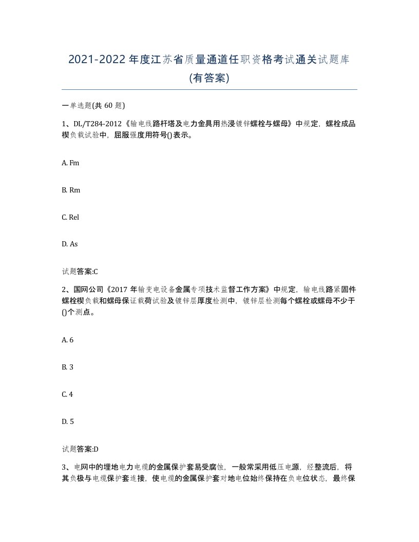 20212022年度江苏省质量通道任职资格考试通关试题库有答案