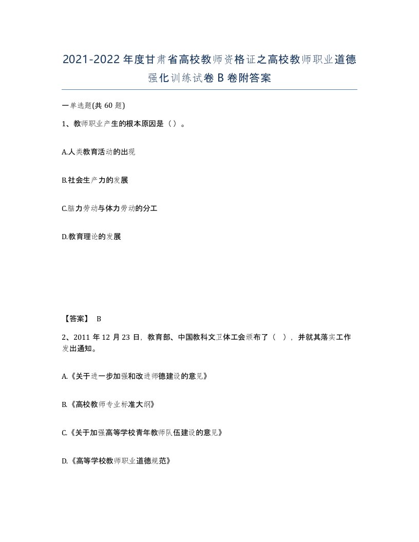 2021-2022年度甘肃省高校教师资格证之高校教师职业道德强化训练试卷B卷附答案