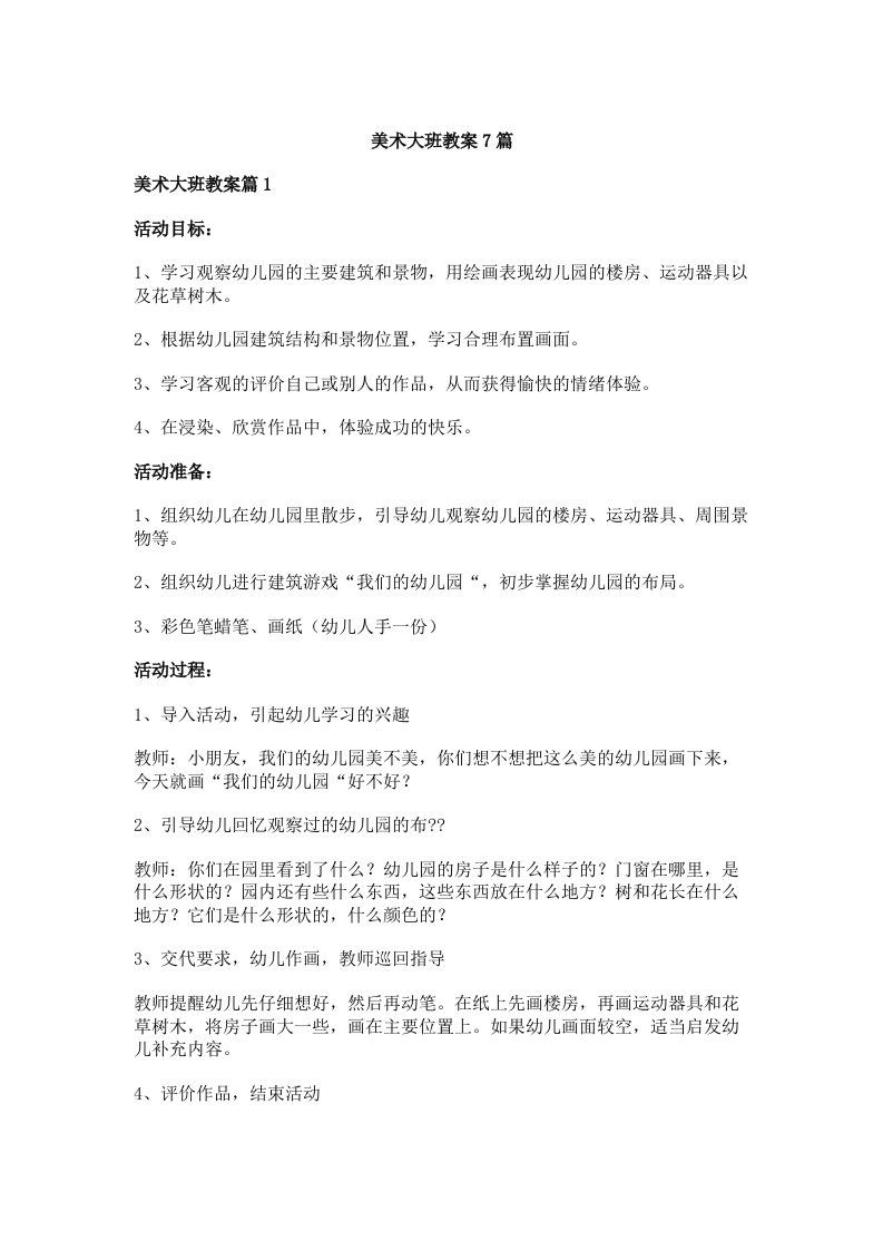 美术大班教案7篇