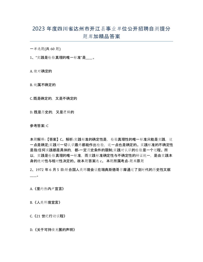 2023年度四川省达州市开江县事业单位公开招聘自测提分题库加答案