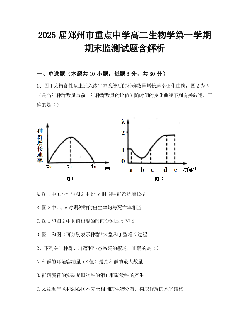 2025届郑州市重点中学高二生物学第一学期期末监测试题含解析