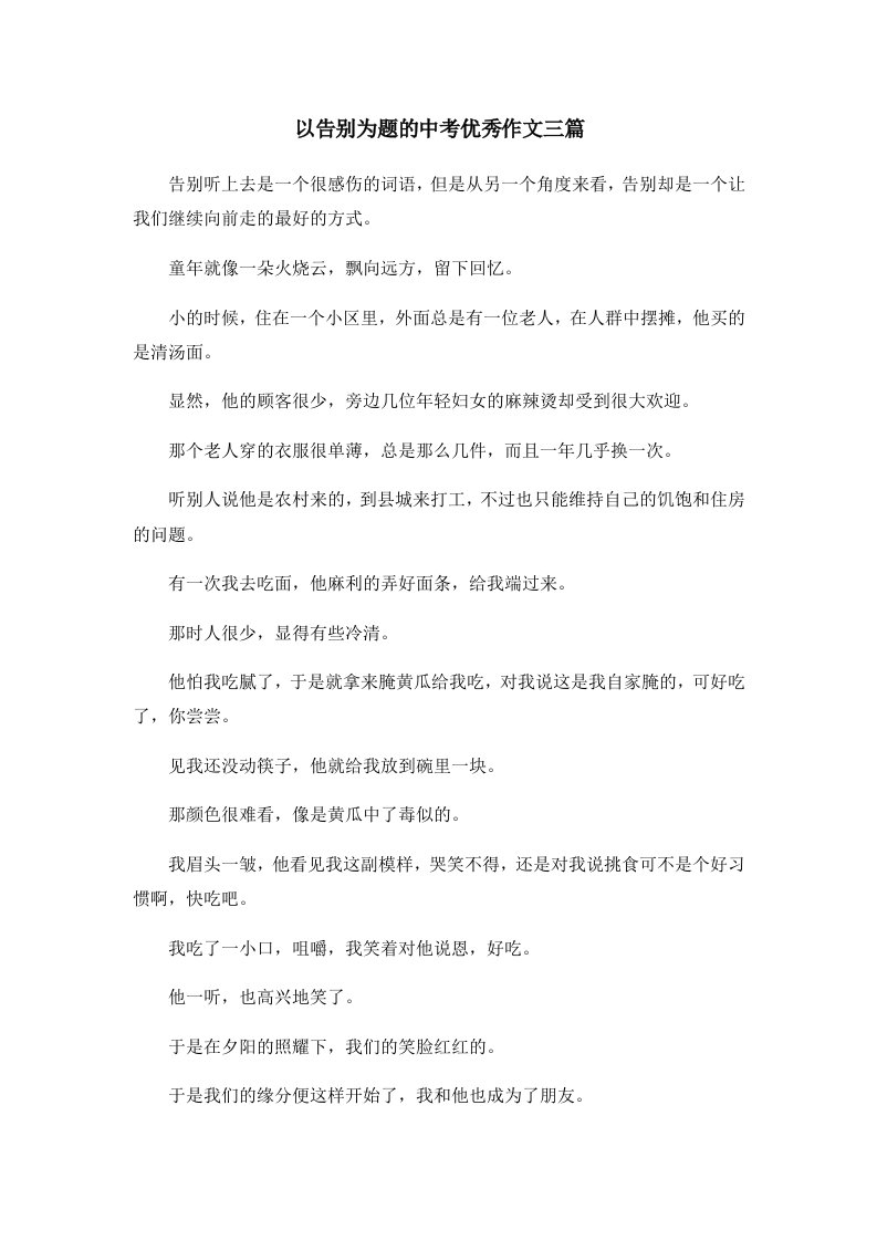 初中作文以告别为题的中考优秀作文三篇