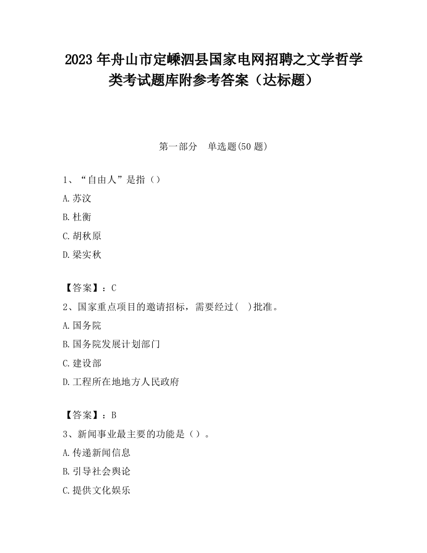 2023年舟山市定嵊泗县国家电网招聘之文学哲学类考试题库附参考答案（达标题）