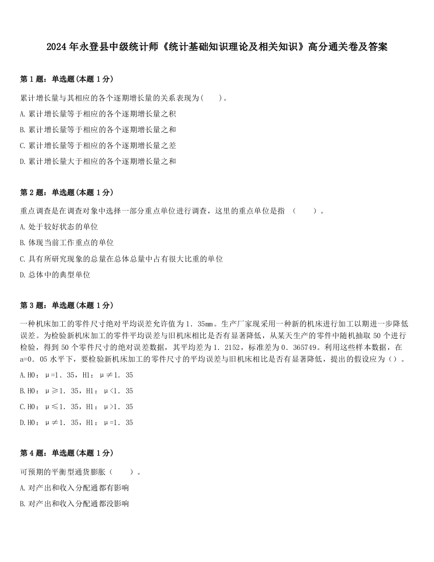 2024年永登县中级统计师《统计基础知识理论及相关知识》高分通关卷及答案