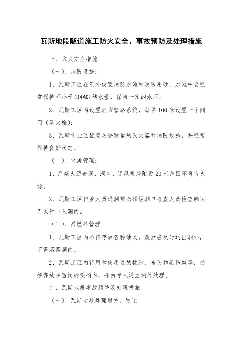 安全技术_建筑施工_瓦斯地段隧道施工防火安全、事故预防及处理措施