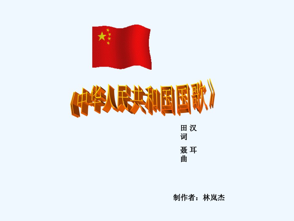 人教版音乐七下《中华人民共和国国歌》ppt课件