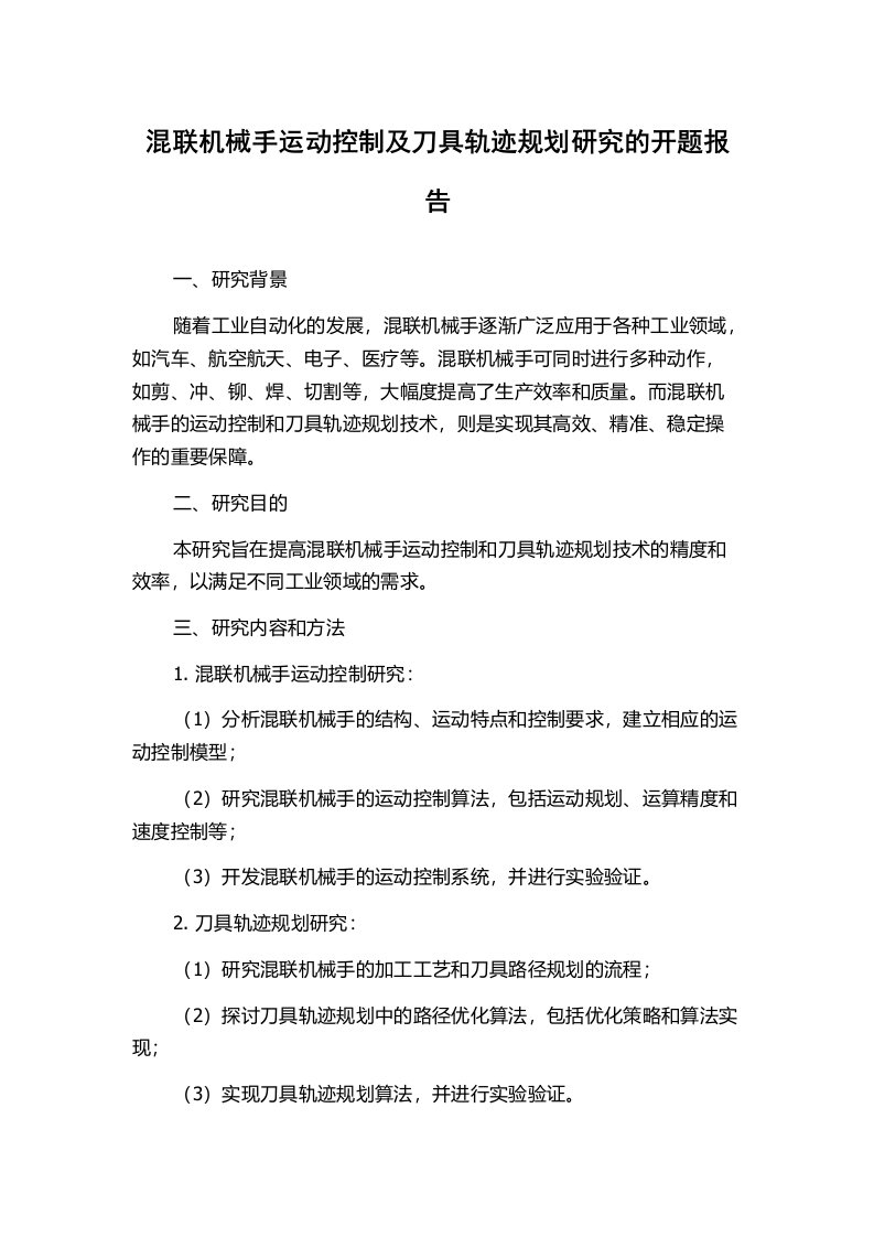 混联机械手运动控制及刀具轨迹规划研究的开题报告