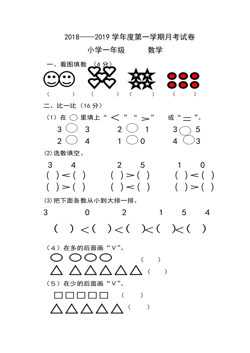 一年级数学上册月考测试卷