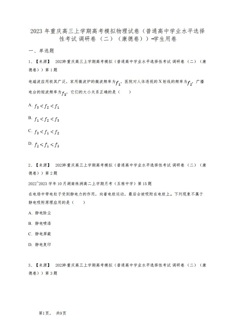 2023年重庆高三上学期高考模拟物理试卷(普通高中学业水平选择性考试