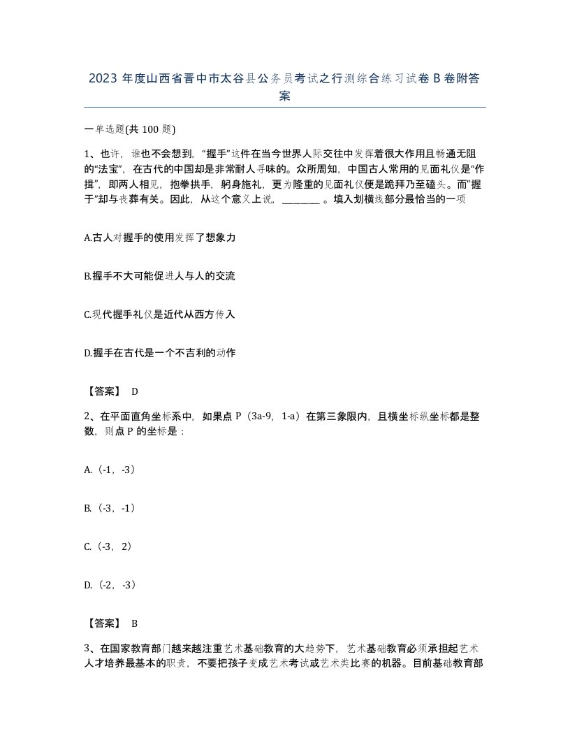 2023年度山西省晋中市太谷县公务员考试之行测综合练习试卷B卷附答案