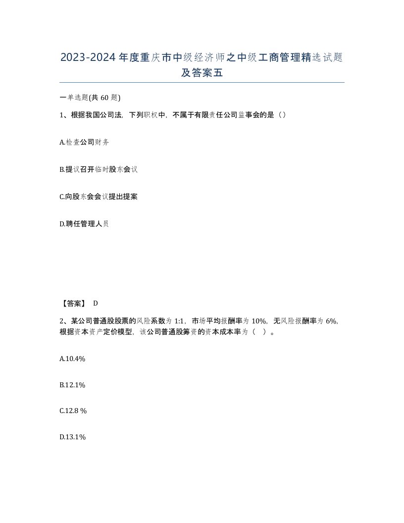 2023-2024年度重庆市中级经济师之中级工商管理试题及答案五