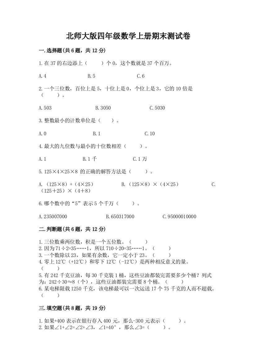 北师大版四年级数学上册期末测试卷审定版