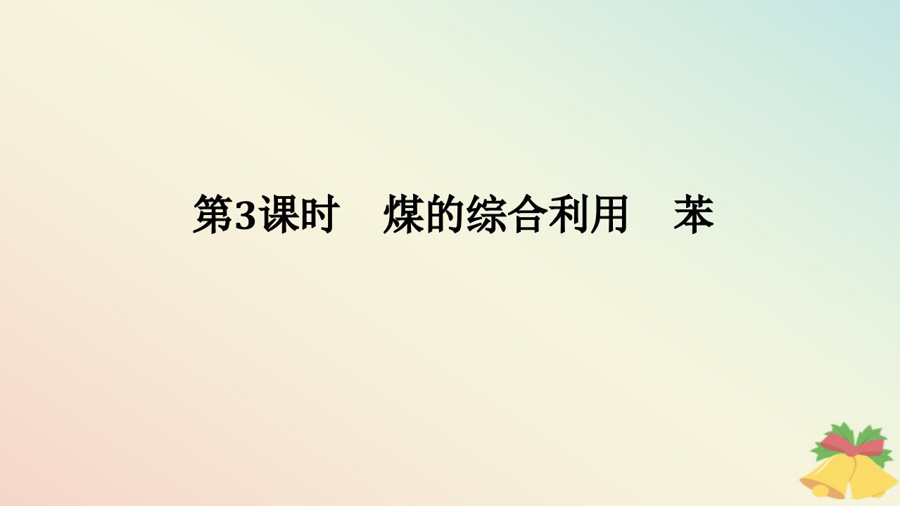 2024版新教材高中化学专题8有机化合物的获得与应用第一单元化石燃料与有机化合物第3课时煤的综合利用苯课件苏教版必修第二册