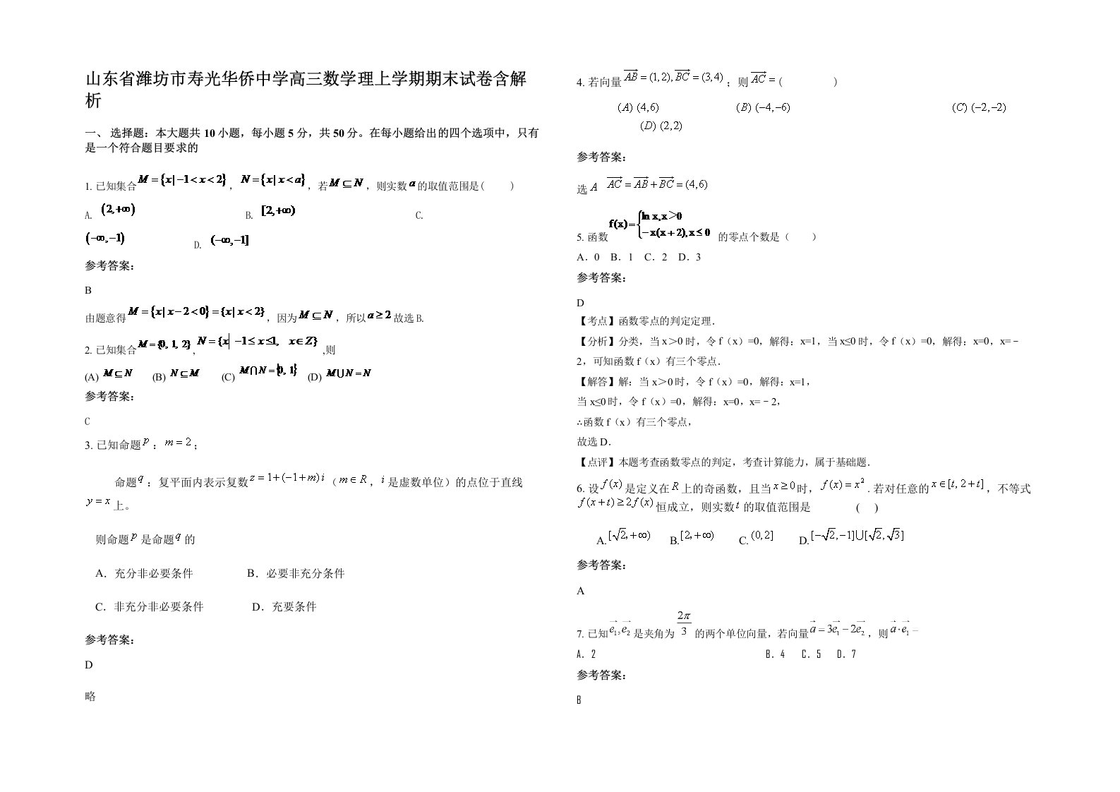 山东省潍坊市寿光华侨中学高三数学理上学期期末试卷含解析