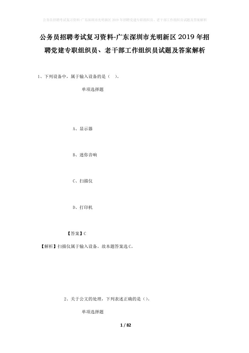 公务员招聘考试复习资料-广东深圳市光明新区2019年招聘党建专职组织员老干部工作组织员试题及答案解析