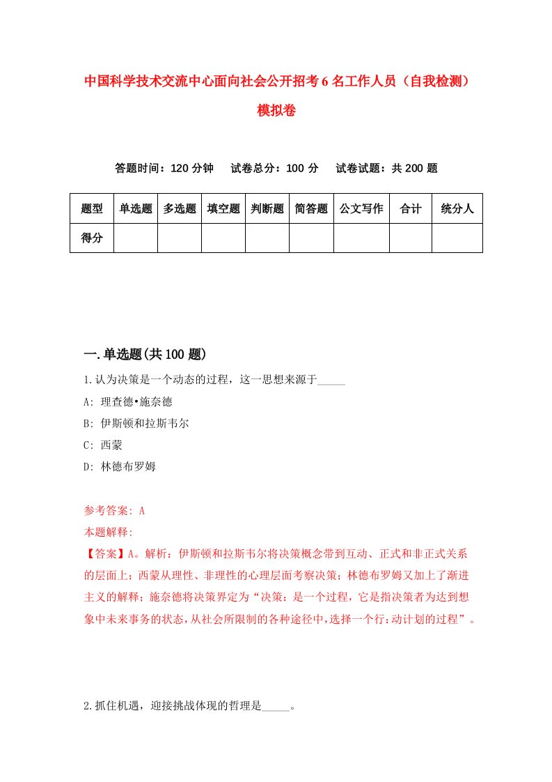 中国科学技术交流中心面向社会公开招考6名工作人员自我检测模拟卷第2套