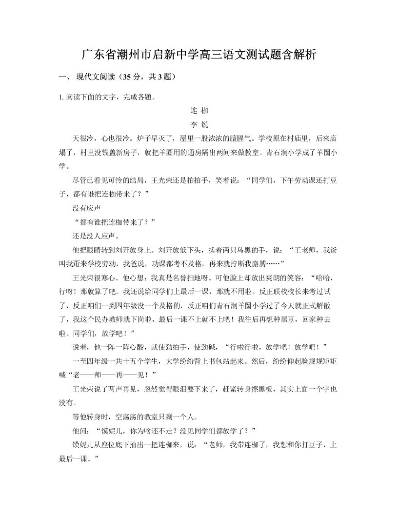 广东省潮州市启新中学高三语文测试题含解析