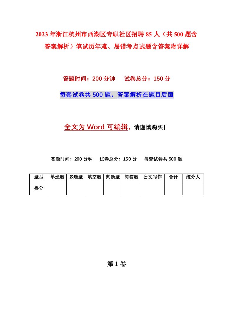 2023年浙江杭州市西湖区专职社区招聘85人共500题含答案解析笔试历年难易错考点试题含答案附详解