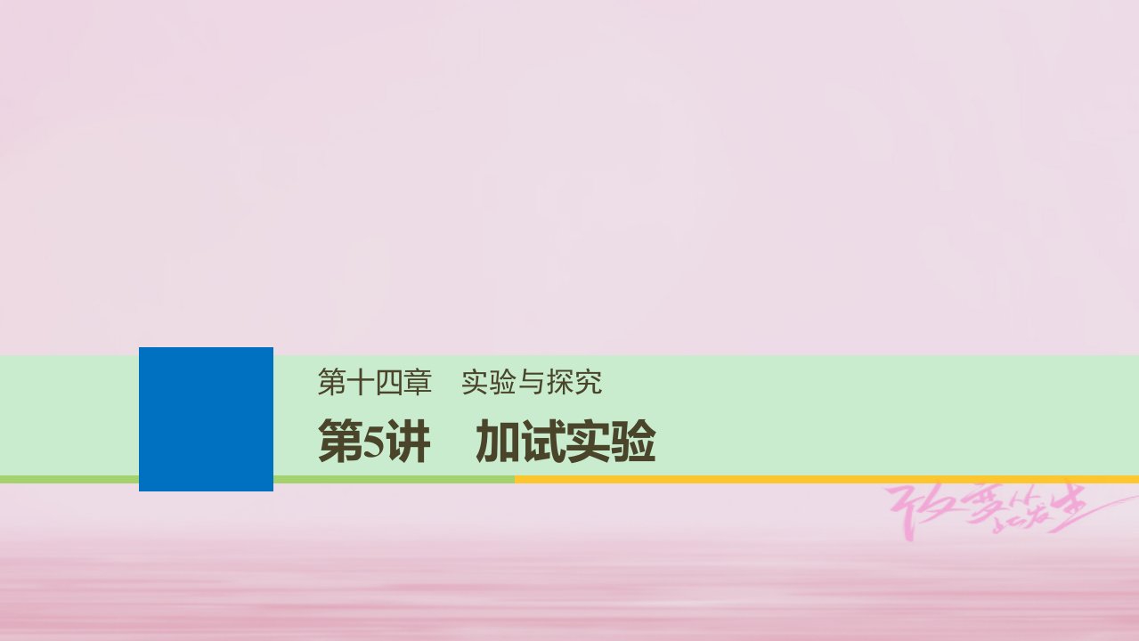 浙江鸭高考物理大一轮复习第十四章实验与探究第5讲加试实验课件