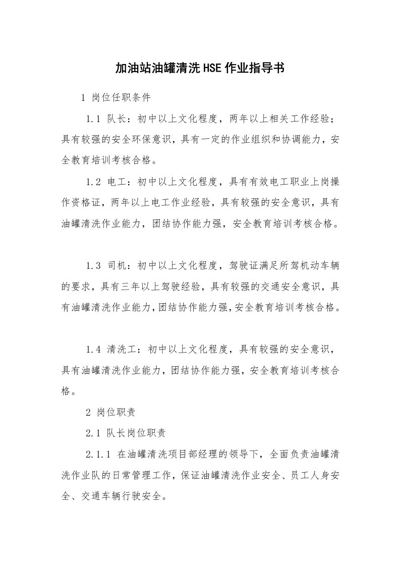 安全技术_化工安全_加油站油罐清洗HSE作业指导书