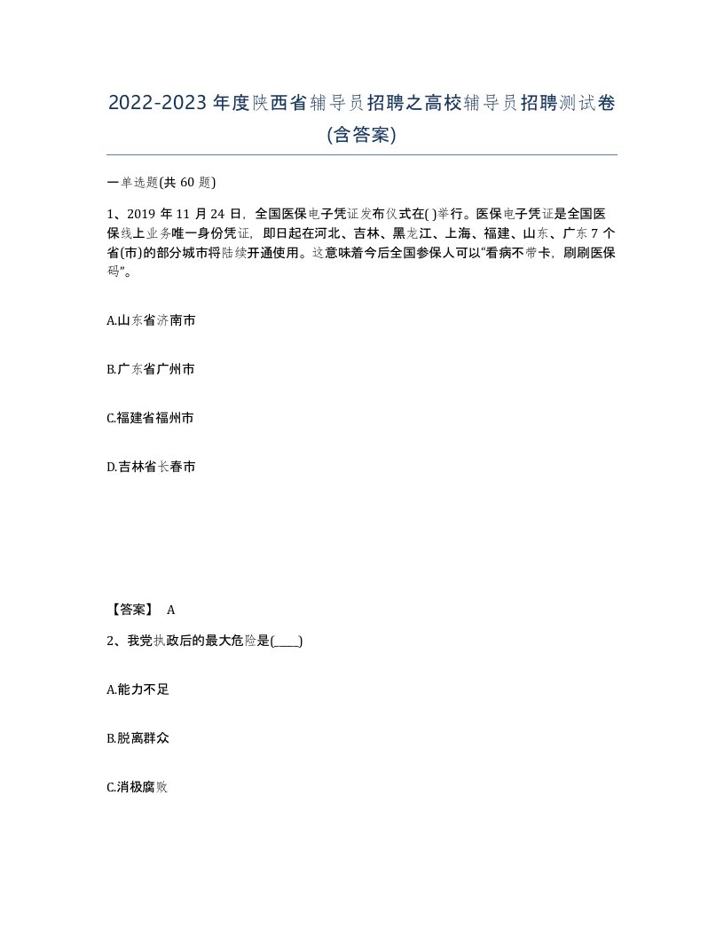 2022-2023年度陕西省辅导员招聘之高校辅导员招聘测试卷含答案