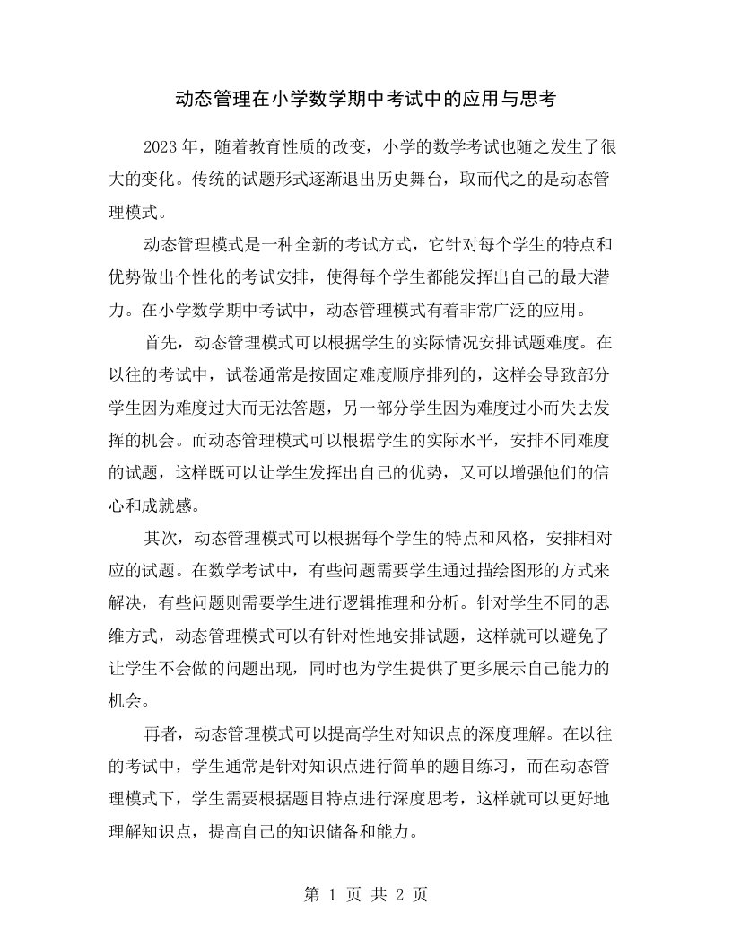 动态管理在小学数学期中考试中的应用与思考