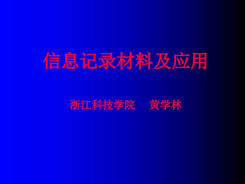 信息记录材料及应用课件