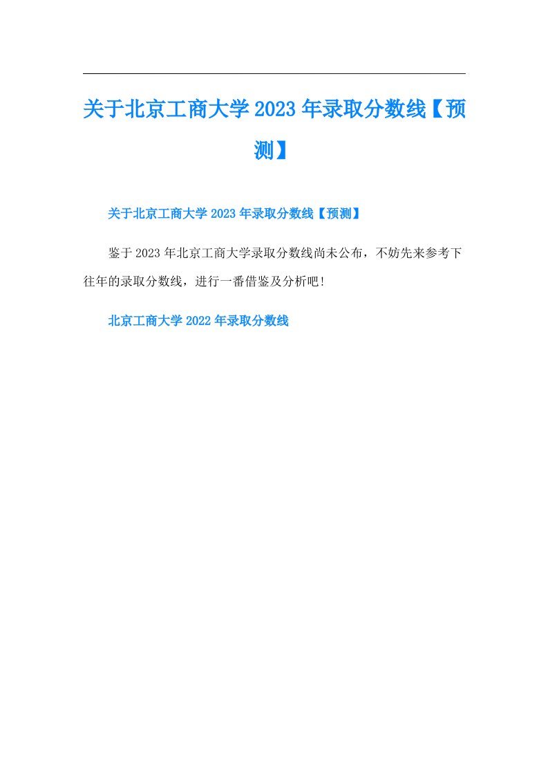 关于北京工商大学录取分数线【预测】