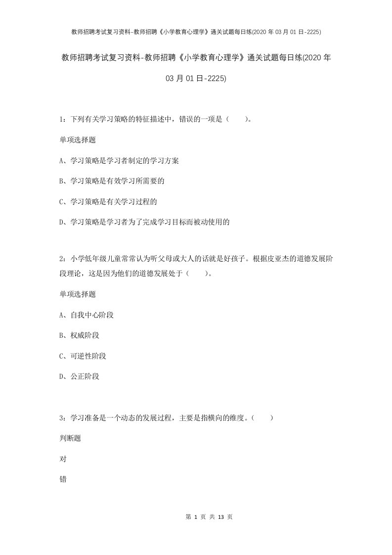 教师招聘考试复习资料-教师招聘小学教育心理学通关试题每日练2020年03月01日-2225