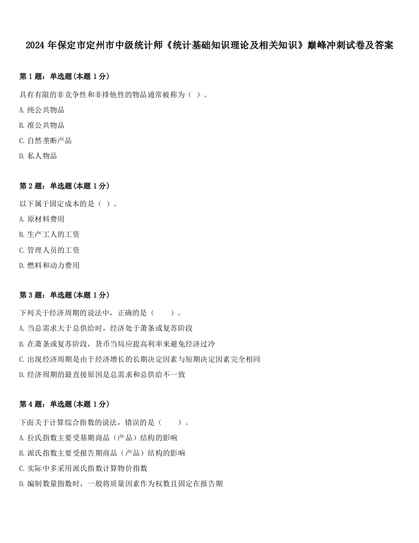 2024年保定市定州市中级统计师《统计基础知识理论及相关知识》巅峰冲刺试卷及答案