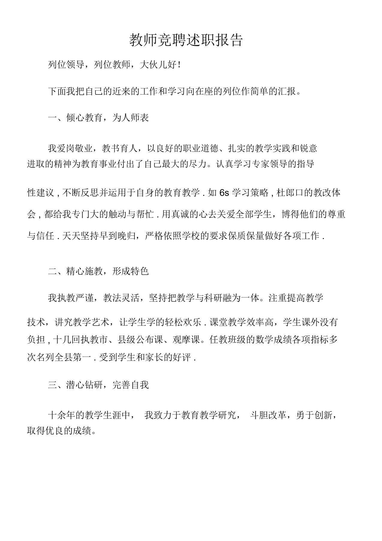 教师竞聘述职报告