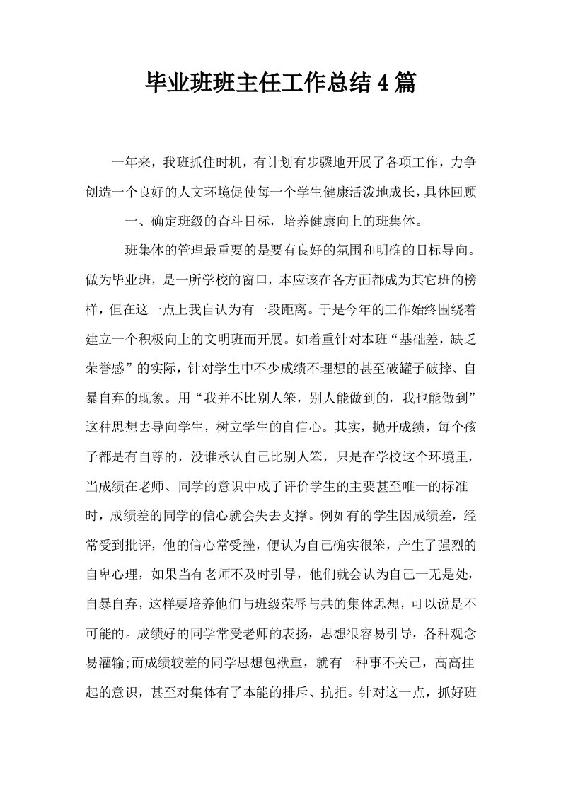 毕业班班主任工作总结4篇