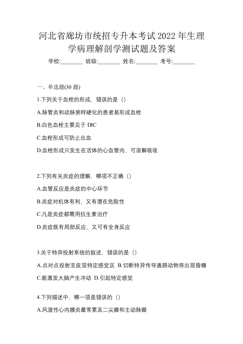 河北省廊坊市统招专升本考试2022年生理学病理解剖学测试题及答案