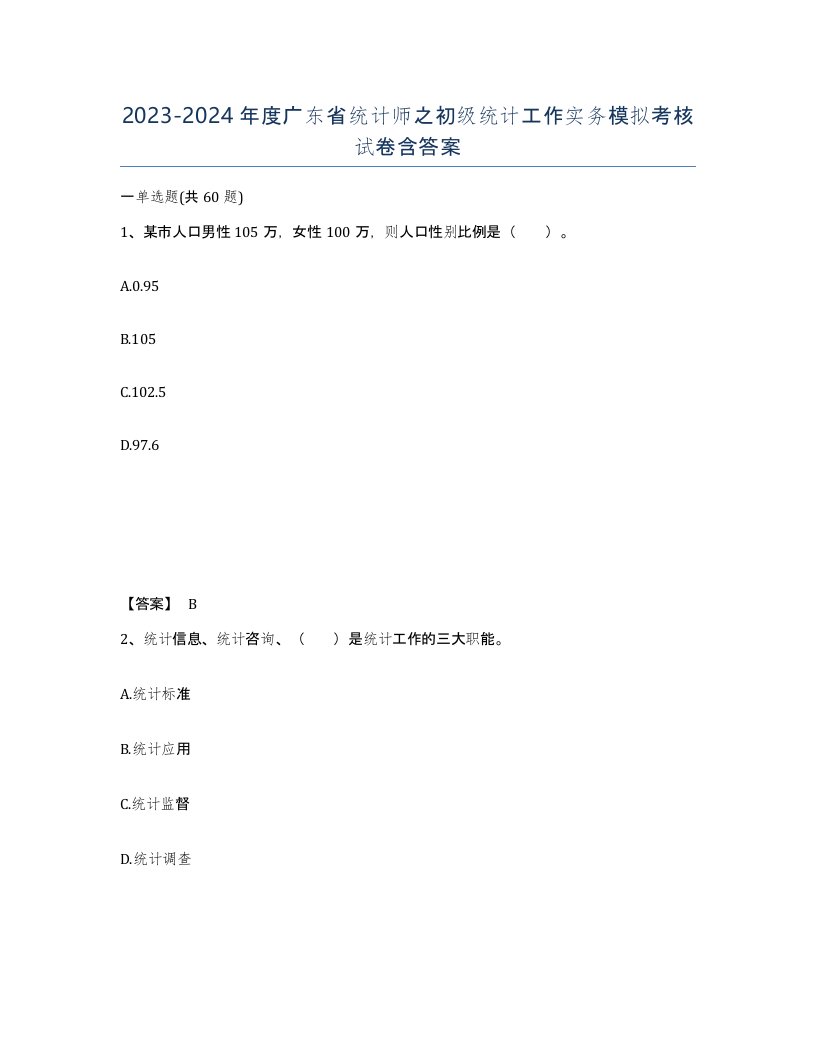 2023-2024年度广东省统计师之初级统计工作实务模拟考核试卷含答案