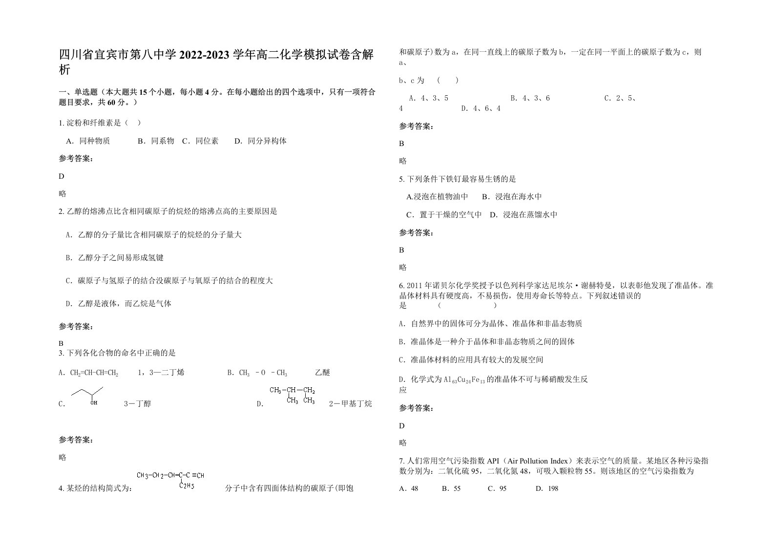 四川省宜宾市第八中学2022-2023学年高二化学模拟试卷含解析