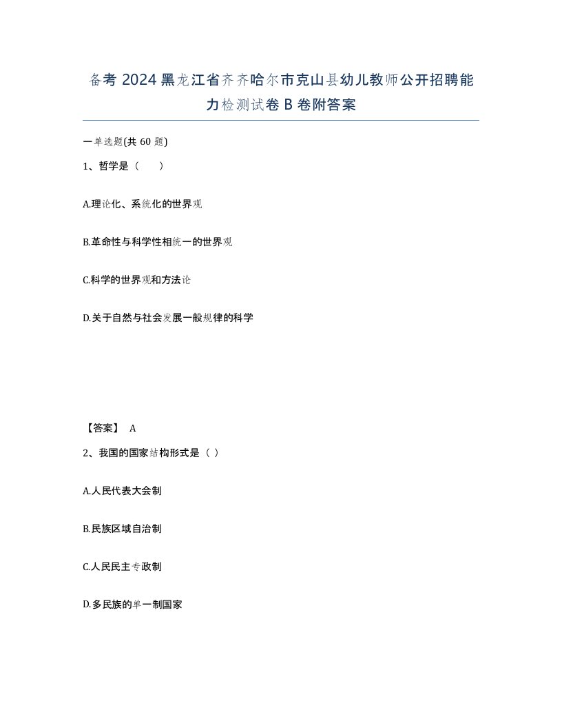 备考2024黑龙江省齐齐哈尔市克山县幼儿教师公开招聘能力检测试卷B卷附答案