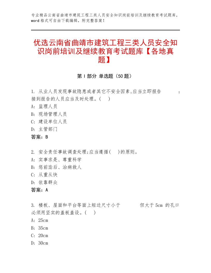 优选云南省曲靖市建筑工程三类人员安全知识岗前培训及继续教育考试题库【各地真题】