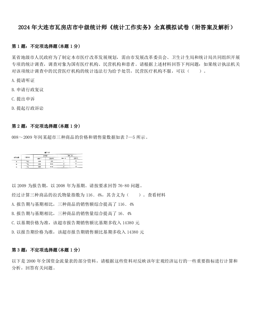 2024年大连市瓦房店市中级统计师《统计工作实务》全真模拟试卷（附答案及解析）