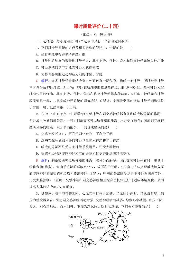 2023版高考生物一轮总复习课时质量评价24神经调节的结构基础及基本方式