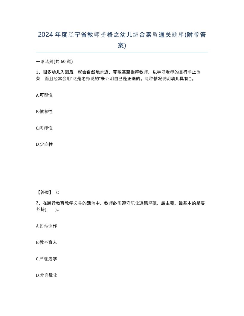 2024年度辽宁省教师资格之幼儿综合素质通关题库附带答案