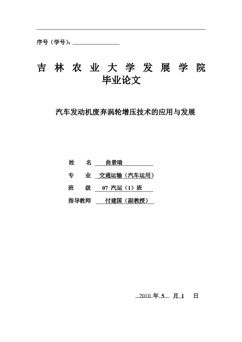 汽车发动机废气涡轮增压技术的应用与发展