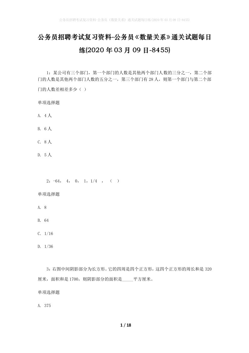 公务员招聘考试复习资料-公务员数量关系通关试题每日练2020年03月09日-8455