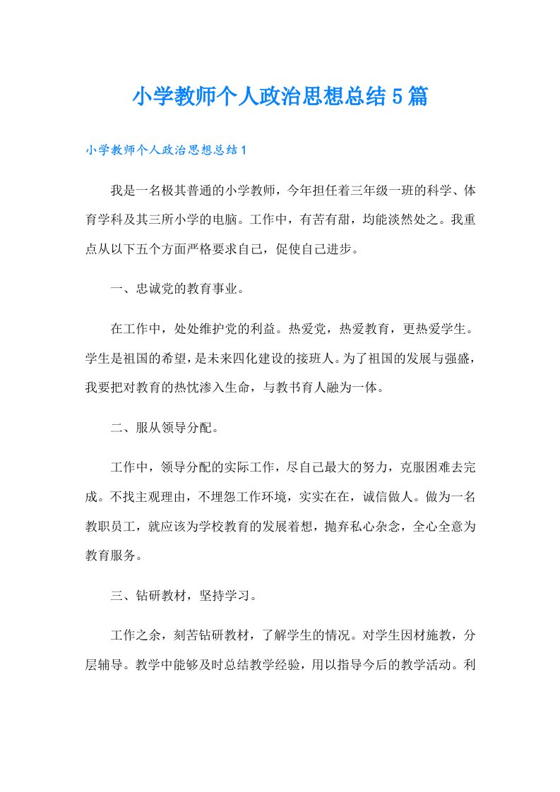 小学教师个人政治思想总结5篇