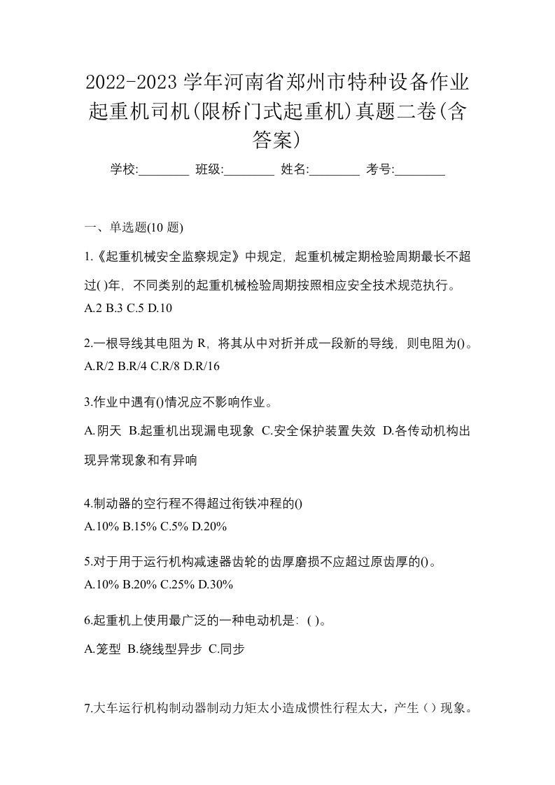 2022-2023学年河南省郑州市特种设备作业起重机司机限桥门式起重机真题二卷含答案