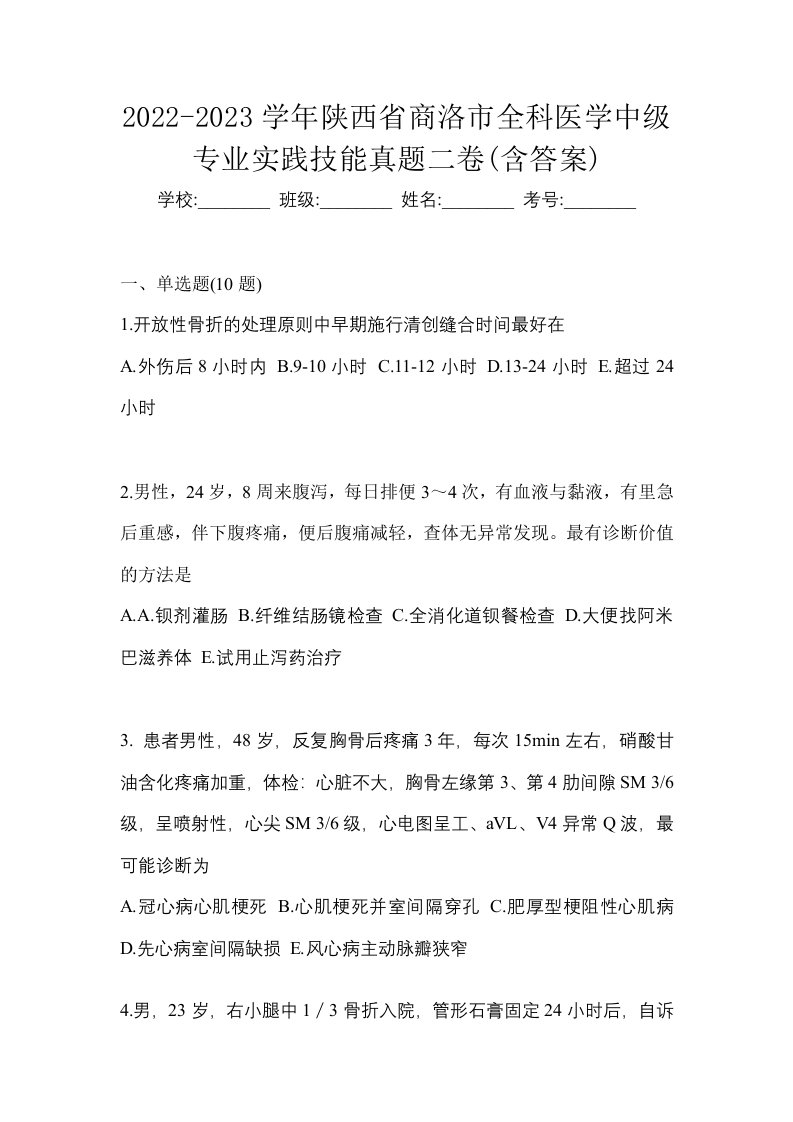 2022-2023学年陕西省商洛市全科医学中级专业实践技能真题二卷含答案