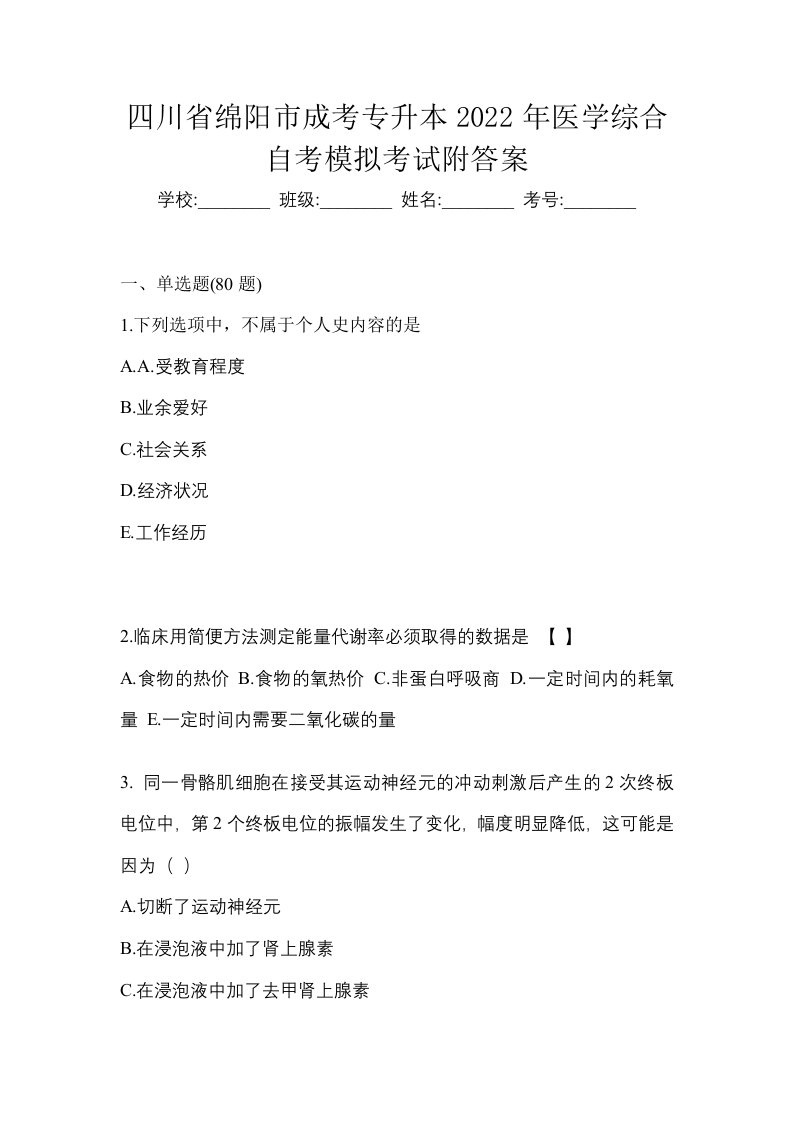 四川省绵阳市成考专升本2022年医学综合自考模拟考试附答案