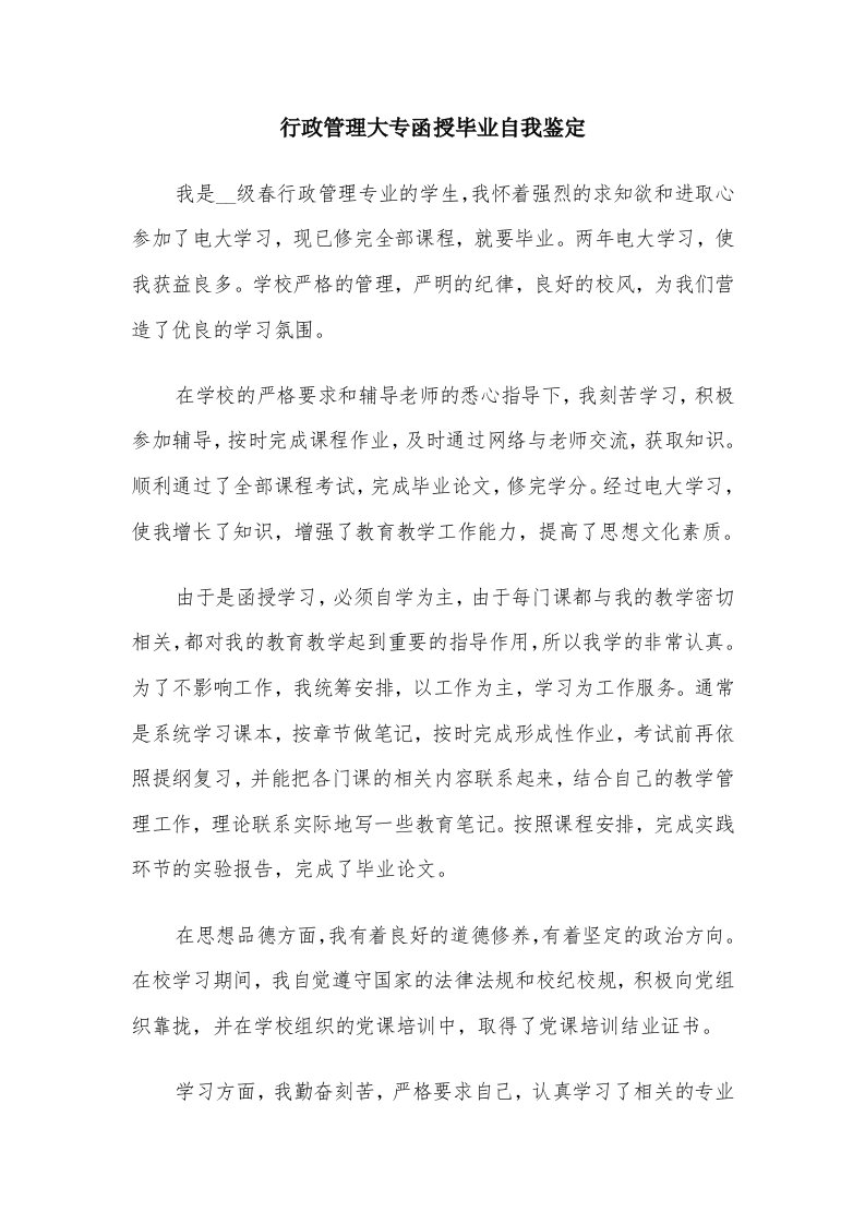 行政管理大专函授毕业自我鉴定